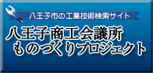 八王子商工会議所 ものづくりプロジェクト