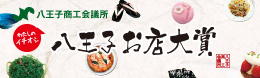 第一回八王子 お店大賞