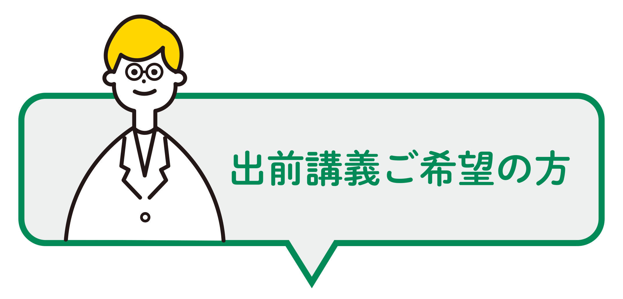 出前講義ご希望の方
