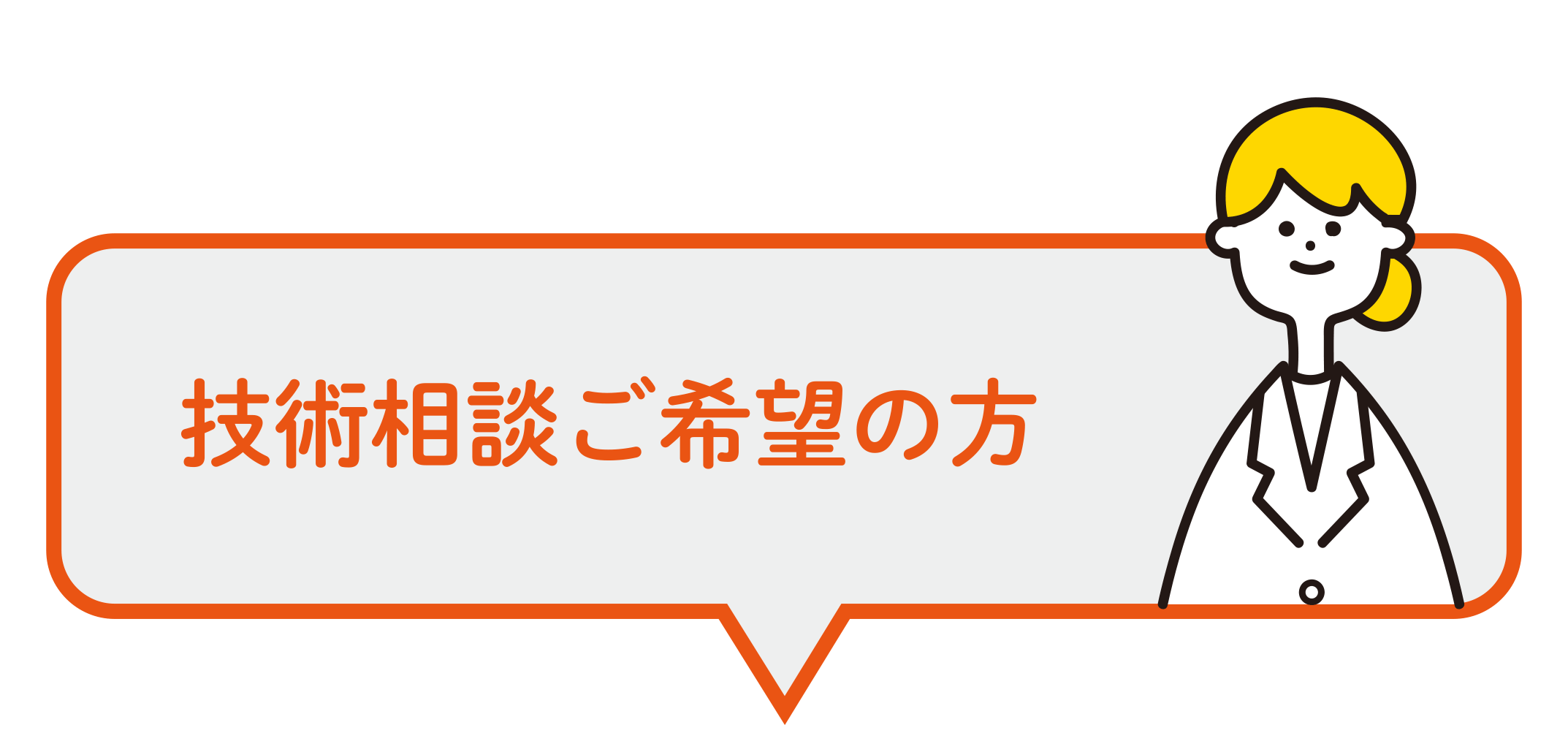技術相談ご希望の方