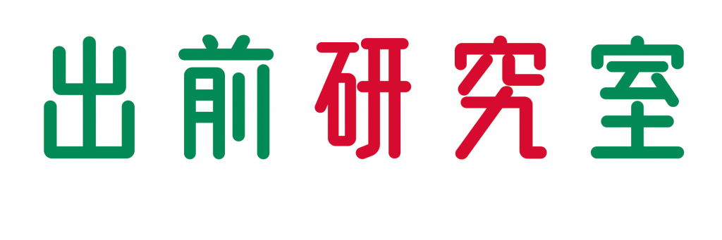 出前研究室