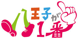 八王子が1番