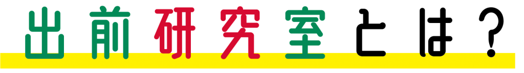 出前研究室とは？