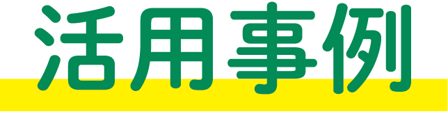 活用事例
