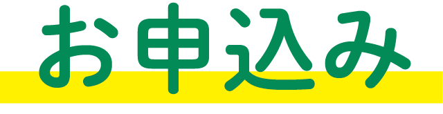 お申込み