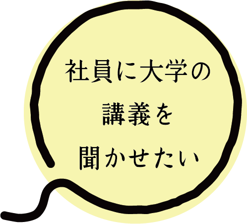 社員に大学の 講義を 聞かせたい