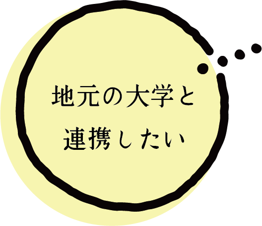 地元の大学と 連携したい