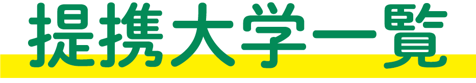 提携大学一覧