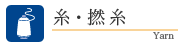 糸・撚糸