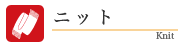 ニット