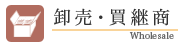 卸売・買継商