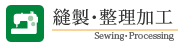 縫製・整理加工