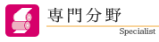専門分野