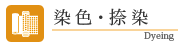 染色・捺染