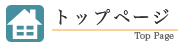 トップページ