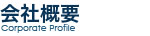 会社概要