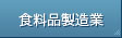 食料品製造業