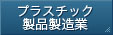 プラスチック製品製造業