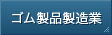 ゴム製品製造業