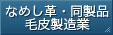なめし革・同製品・毛皮製造業
