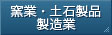 窯業・土石製品製造業