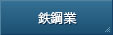 鉄鋼業