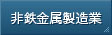 非鉄金属製造業