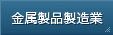 金属製品製造業