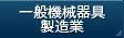 一般機械器具製造業