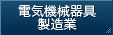 電気機械器具製造業