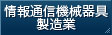 情報通信機械器具製造業