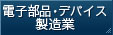 電子部品・デバイス製造業