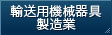 輸送用機械器具製造業