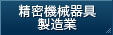 精密機械器具製造業