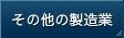その他の製造業