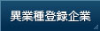 異業種登録企業