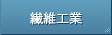 繊維工業