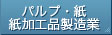 パルプ・紙・紙加工品製造業