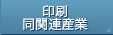 印刷・同関連業