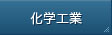 化学工業
