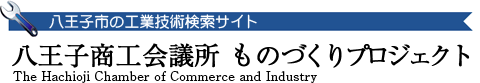 八王子市の工業技術検索サイト　八王子商工会議所　工業部会