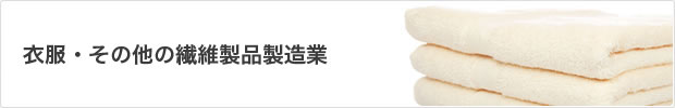 衣服・その他・繊維製品製造業