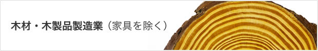 木材・木製品製造業