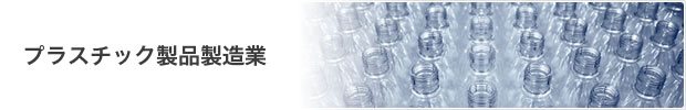 プラスチック製品製造業