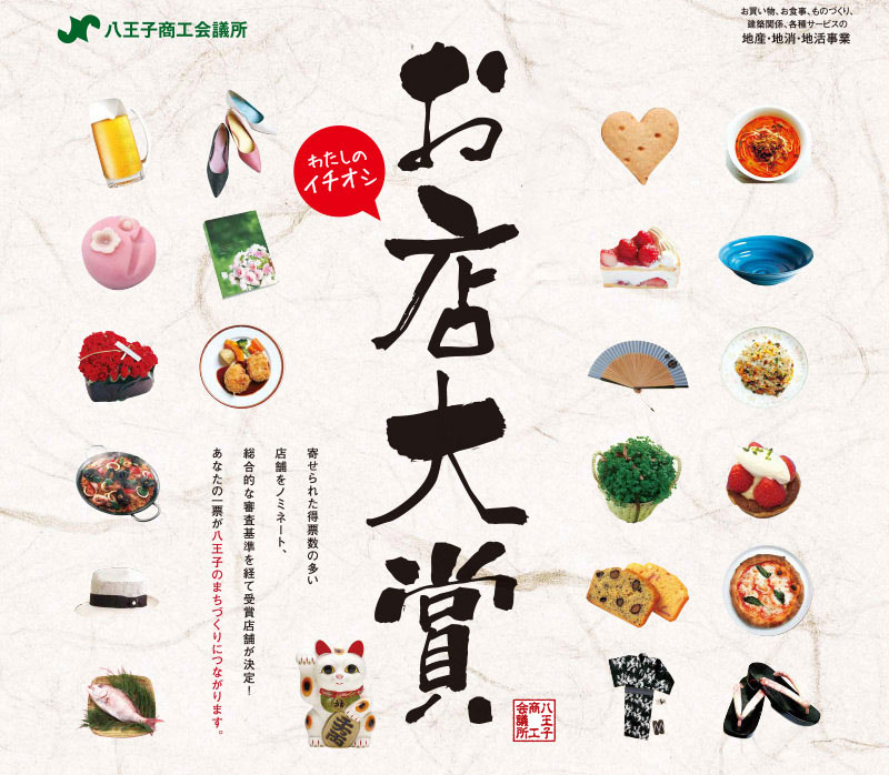 八王子お店大賞