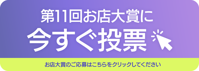 今すぐ投票